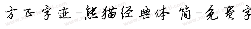 方正字迹-熊猫经典体 简字体转换